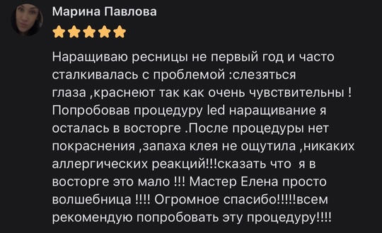 А мы напоминаем Вам о нашей новой услуге LED наращивания ресниц..