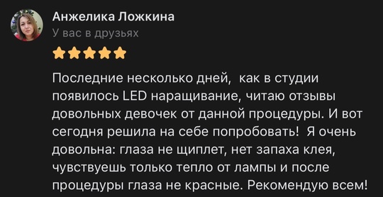 Led наращивание ресниц 🌪️ НАБИРАЕТ ОБОРОТЫ…
Многие уже..