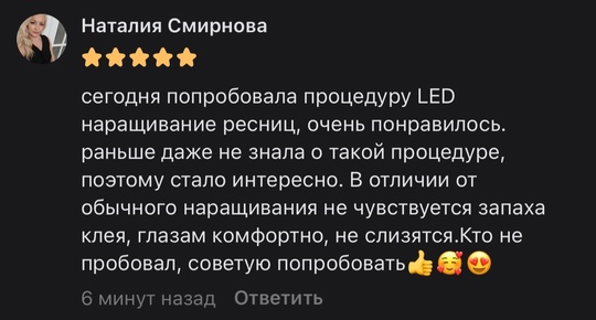 А мы напоминаем Вам о нашей новой услуге LED наращивания ресниц..
