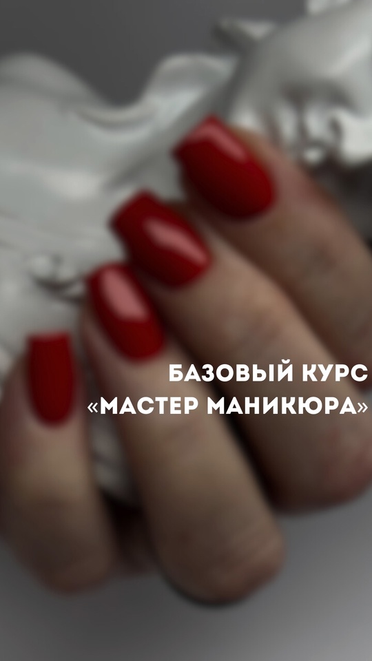 Начни свой УСПЕШНЫЙ ПУТЬ в nail-индустрии ВМЕСТЕ С НАМИ🌟
С..