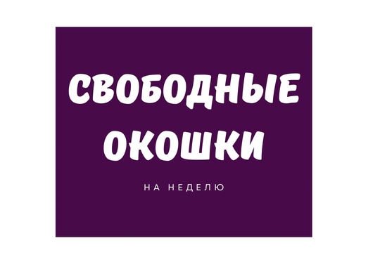 СВОБОДНЫЕ ОКОШКИ НА НЕДЕЛЮ 💜
🌸Мастер Алина
22.04вт-8:00
23.04ср-8:00,..