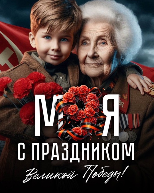 С ДНЁМ ПОБЕДЫ! 🌟 
В этот важный день мы чтим память тех, кто отдал..