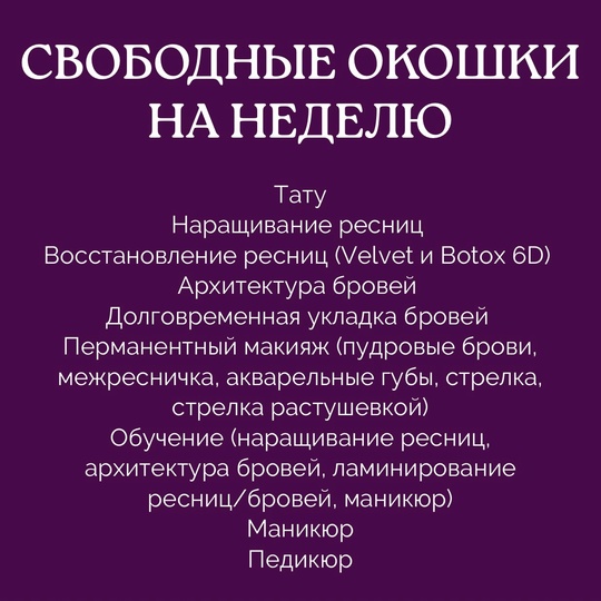 СВОБОДНЫЕ ОКОШКИ НА НЕДЕЛЮ 🩷
🌸Мастер Алина
26.05пн- 13:15, 14:30
27.05вт-..