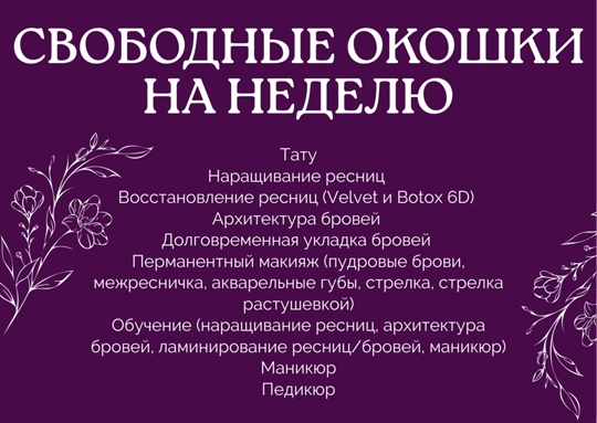 СВОБОДНЫЕ ОКОШКИ НА НЕДЕЛЮ 🩷
🌸Мастер Алина
13.05вт- 9:30, 11:00, 12:30,..